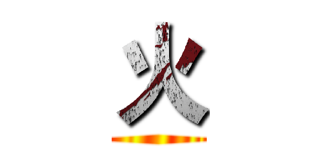 火 ()