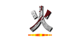 火 ()
