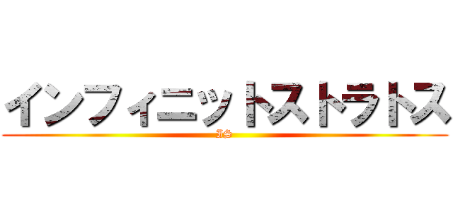 インフィニットストラトス (IS)