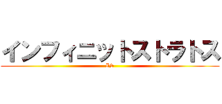 インフィニットストラトス (IS)