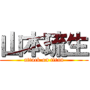 山本琉生 (attack on titan)