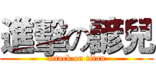 進擊の諺兒 (attack on titan)