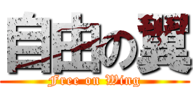 自由の翼 (Free on Wing)