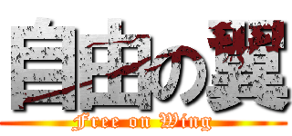 自由の翼 (Free on Wing)