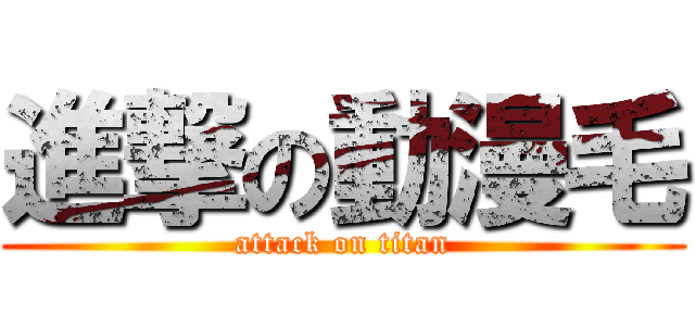 進撃の動漫毛 (attack on titan)