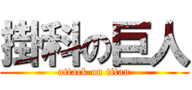 掛科の巨人 (attack on titan)