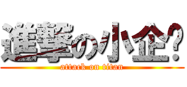 進撃の小企鹅 (attack on titan)