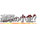 進撃の小企鹅 (attack on titan)