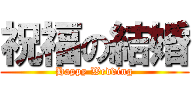 祝福の結婚 (Happy Wedding)