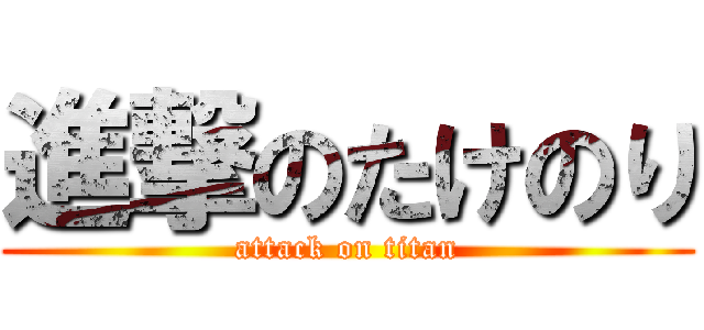 進撃のたけのり (attack on titan)