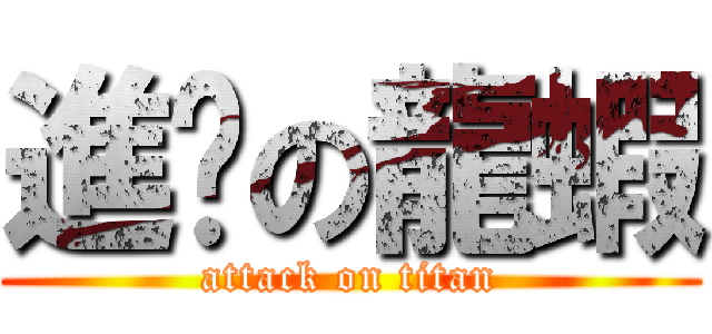 進雞の龍蝦 (attack on titan)