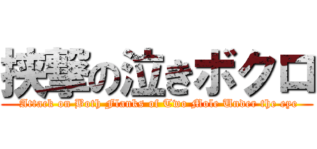 挟撃の泣きボクロ ( Attack on Both Flanks of Two Mole Under the eye)