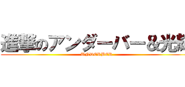 進撃のアンダーバー＆光輝 (UNDERBER)