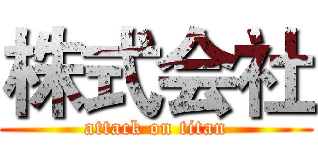 株式会社 (attack on titan)