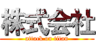 株式会社 (attack on titan)