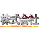 株式会社 (attack on titan)