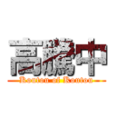 高騰中 (Koutou of Koutou)
