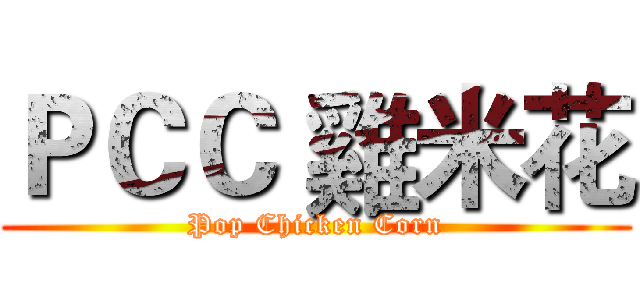 ＰＣＣ 雞米花 (Pop Chicken Corn)