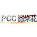 ＰＣＣ 雞米花 (Pop Chicken Corn)