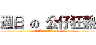 週日 の 公仔狂熱 (attack on M\'square)