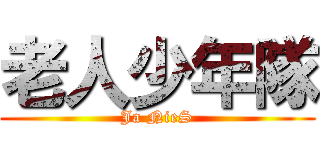 老人少年隊 (Ja NieS)