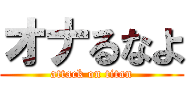 オナるなよ (attack on titan)