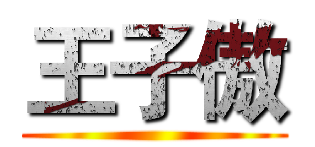 王子傲 ()