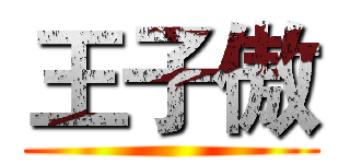 王子傲 ()