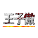 王子傲 ()