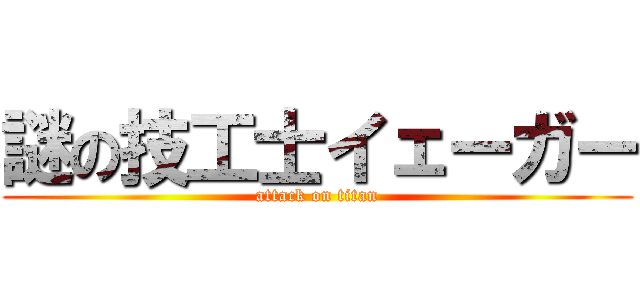 謎の技工士イェーガー (attack on titan)