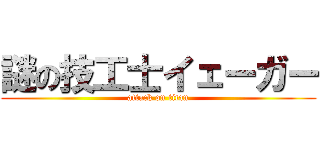 謎の技工士イェーガー (attack on titan)