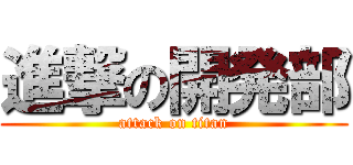 進撃の開発部 (attack on titan)
