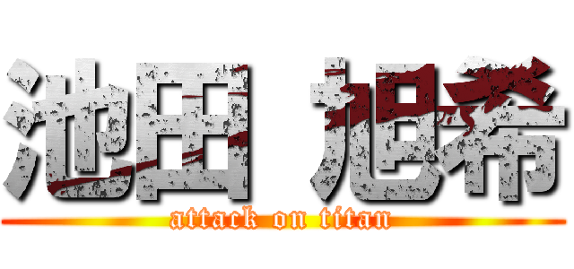 池田 旭希 (attack on titan)