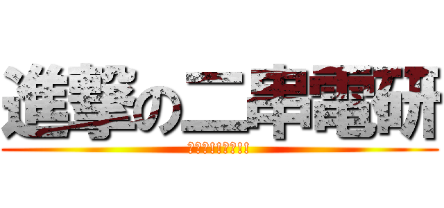 進撃の二串電研 (夥伴們!!加油!!)