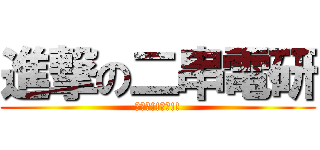進撃の二串電研 (夥伴們!!加油!!)