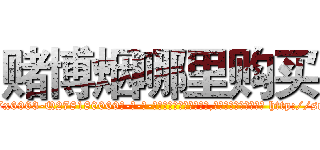 赌博烟哪里购买 (赌博烟哪里购买【电-186x2687x6963-Q278180069元-吉-药-业】我们做的是长期生意,靠的是老客户长期支持 http://sngk.net/NnENaj
)