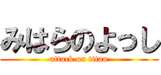 みはらのよっし (attack on titan)