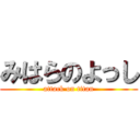 みはらのよっし (attack on titan)
