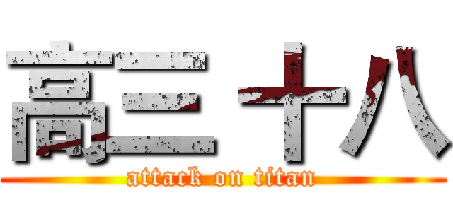 高三 十八 (attack on titan)
