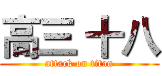 高三 十八 (attack on titan)