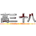 高三 十八 (attack on titan)