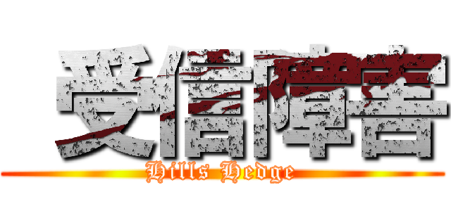  受信障害 (Hills Hedge)