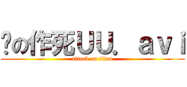 谜の作死ＵＵ．ａｖｉ (attack on titan)