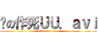 谜の作死ＵＵ．ａｖｉ (attack on titan)