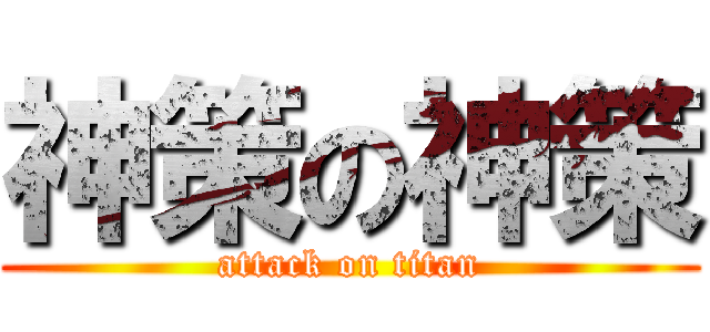 神策の神策 (attack on titan)