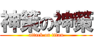 神策の神策 (attack on titan)