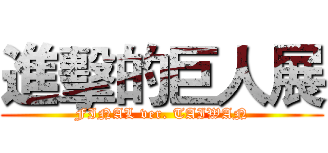 進擊的巨人展 (FINAL ver. TAIWAN)