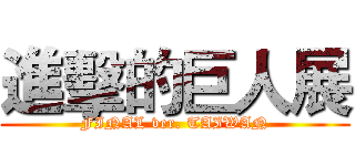 進擊的巨人展 (FINAL ver. TAIWAN)