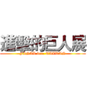 進擊的巨人展 (FINAL ver. TAIWAN)