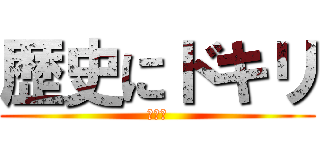 歴史にドキリ (神戸牛)